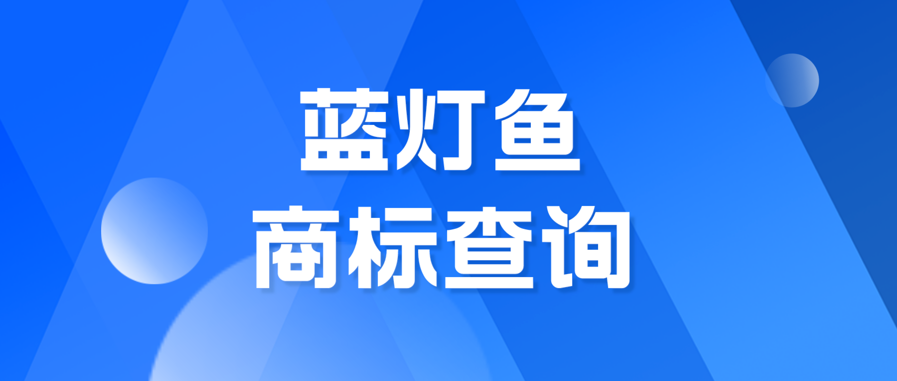 藍燈魚商標圖文查詢